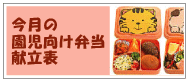 今月の 園児向け弁当 献立表