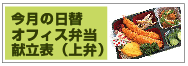 今月の 日替 オフィス弁当 献立表