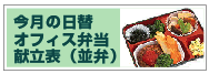 今月の 日替 オフィス弁当 献立表